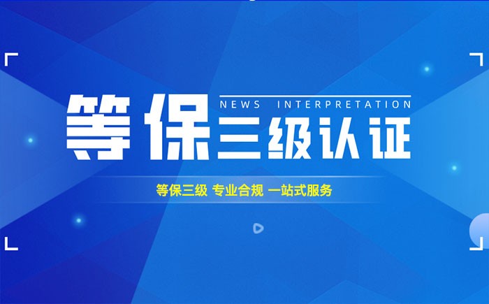 三级等保测评是什么？资阳企业如何顺利通过等级保护三级测评？