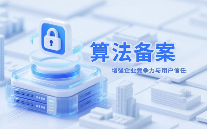 资阳算法备案全流程详解｜哪些业务必须备案？材料、步骤与常见风险一次说清